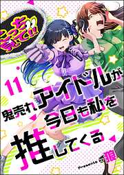 鬼売れアイドルが今日も私を推してくる（分冊版）