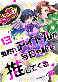 鬼売れアイドルが今日も私を推してくる（分冊版）　【第13話】