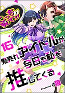 鬼売れアイドルが今日も私を推してくる（分冊版）　【第16話】