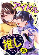 鬼売れアイドルが今日も私を推してくる（分冊版）　【第23話】