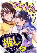 鬼売れアイドルが今日も私を推してくる（分冊版）　【第26話】