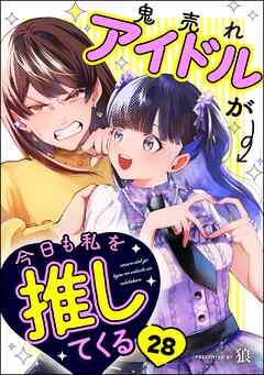 鬼売れアイドルが今日も私を推してくる（分冊版）　【第28話】