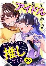 鬼売れアイドルが今日も私を推してくる（分冊版）