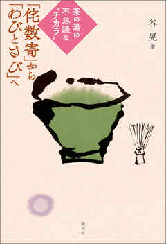 茶の湯の不思議な“チカラ”　「侘数寄」から「わびとさび」へ