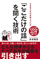 できる人だけが知っている 「ここだけの話」を聞く技術
