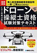 CBT模擬試験付き　ドローン操縦士資格試験対策テキスト