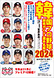 韓国プロ野球観戦ガイド＆選手名鑑2024