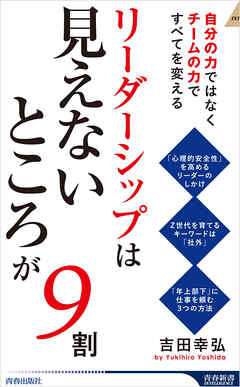 リーダーシップは「見えないところ」が9割 - 吉田幸弘 - ビジネス・実用書・無料試し読みなら、電子書籍・コミックストア ブックライブ