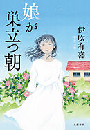 娘が巣立つ朝
