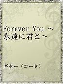 Forever You ～永遠に君と～