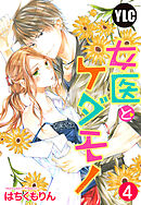 【単話売】女医とケダモノ 4話 【再編集版】