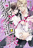 官能小説家一条烈の豹変調教 2 【電子限定おまけマンガ付き】 【再編集版】