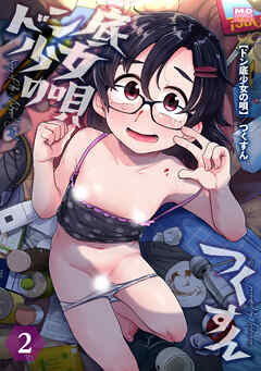 ドン底少女の唄 分冊版2