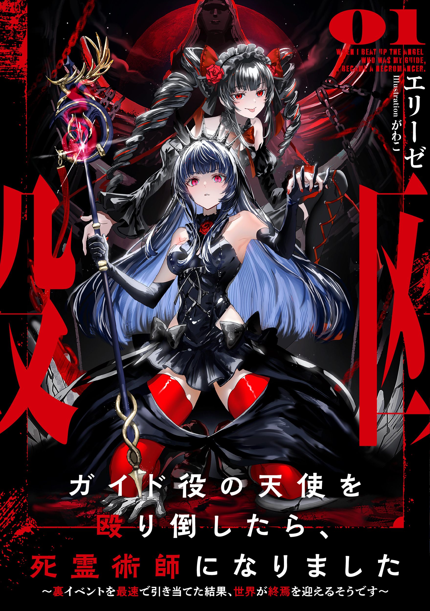 ガイド役の天使を殴り倒したら、死霊術師になりました１　～裏イベントを最速で引き当てた結果、世界が終焉を迎えるそうです～ | ブックライブ