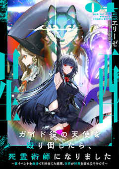 ガイド役の天使を殴り倒したら、死霊術師になりました４　～裏イベントを最速で引き当てた結果、世界が終焉を迎えるそうです～【電子書店共通特典SS付】