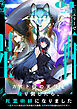 ガイド役の天使を殴り倒したら、死霊術師になりました４　～裏イベントを最速で引き当てた結果、世界が終焉を迎えるそうです～【電子書店共通特典SS付】