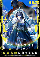 ガイド役の天使を殴り倒したら、死霊術師になりました５　～裏イベントを最速で引き当てた結果、世界が終焉を迎えるそうです～【電子書店共通特典SS付】
