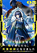 ガイド役の天使を殴り倒したら、死霊術師になりました５　～裏イベントを最速で引き当てた結果、世界が終焉を迎えるそうです～【電子書店共通特典SS付】