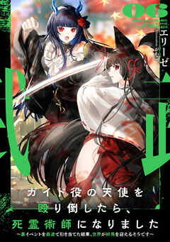 ガイド役の天使を殴り倒したら、死霊術師になりました６　～裏イベントを最速で引き当てた結果、世界が終焉を迎えるそうです～【電子書店共通特典SS付】