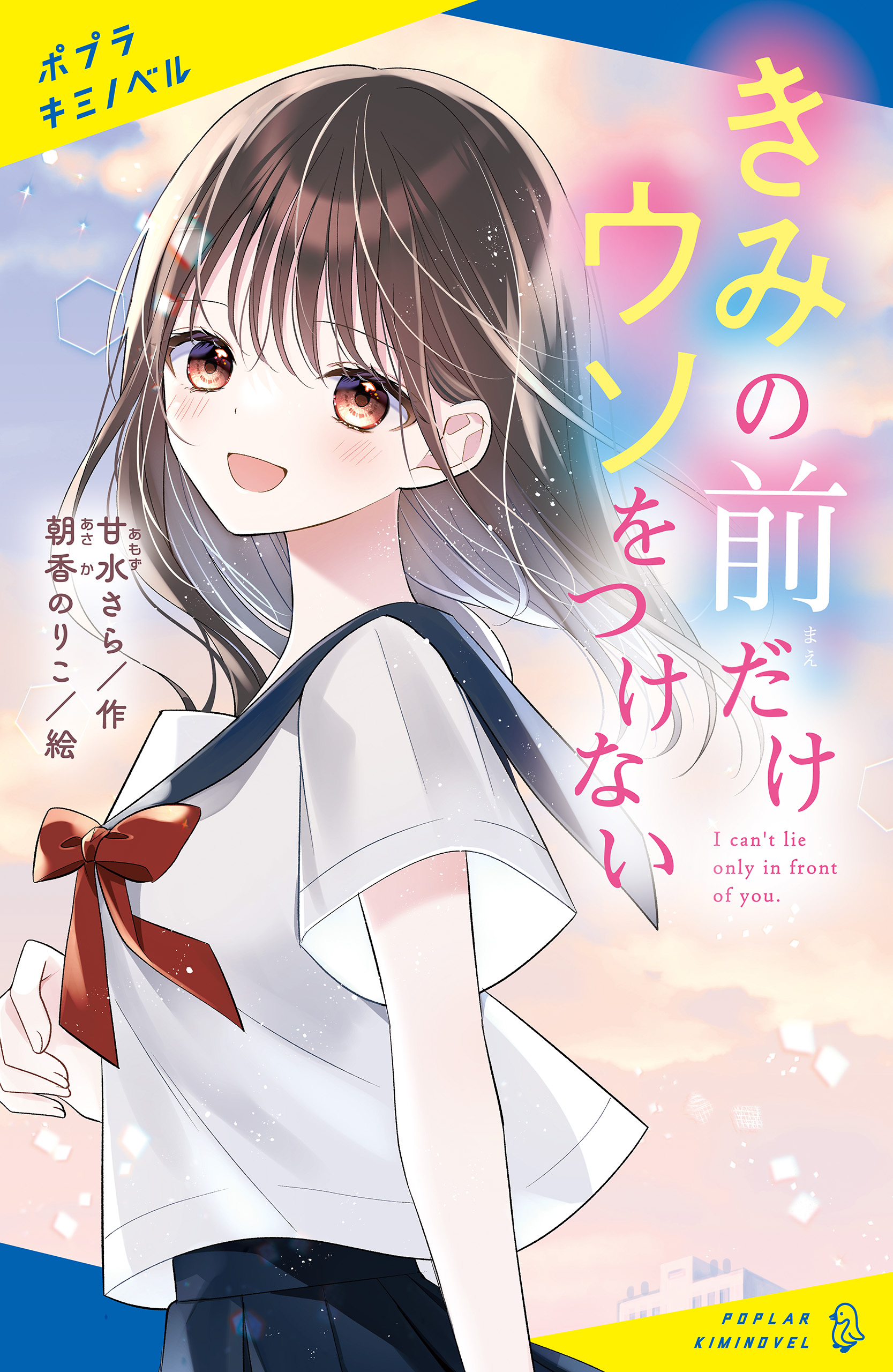 きみの前だけウソをつけない - 甘水さら/朝香のりこ - 小説・無料試し読みなら、電子書籍・コミックストア ブックライブ