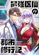 最強医仙の都市修行記【タテヨミ】第228話