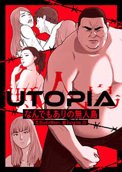UTOPIA～なんでもありの無人島～【タテヨミ】第1話 - StudioMoon/SungJae JO - 青年マンガ・無料試し読みなら、電子書籍・コミックストア ブックライブ