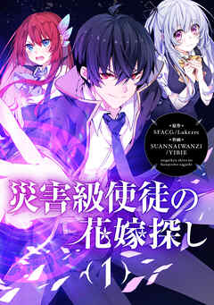災害級使徒の花嫁探し【タテヨミ】第170話 - SFACG/Lukezrc - 少年マンガ・無料試し読みなら、電子書籍・コミックストア ブックライブ