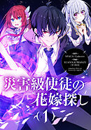 災害級使徒の花嫁探し【タテヨミ】第289話