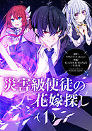 災害級使徒の花嫁探し【タテヨミ】第327話