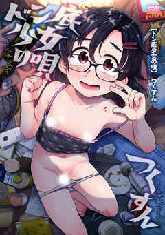 ドン底少女の唄