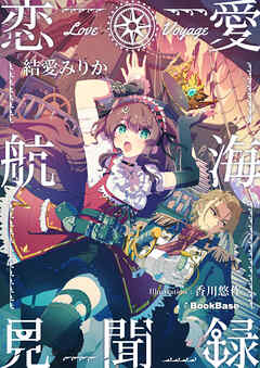 恋愛航海見聞録