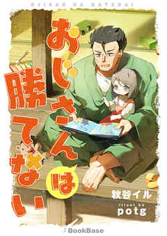 おじさんは勝てない - 秋谷イル/potg - ラノベ・無料試し読みなら、電子書籍・コミックストア ブックライブ