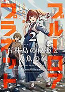 ブルーロア・プラネット２ 石林島の秘薬と人魚の祠