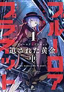 ブルーロア・プラネット４ 遺された黄金 中