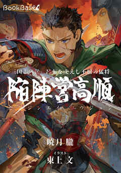 三国志列伝　呂布を支えし不屈の猛将　陥陣営高順