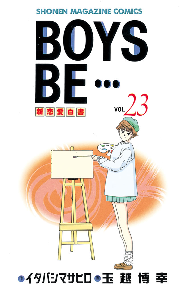 ＢＯＹＳ ＢＥ…ｎｅｘｔ ｓｅａｓｏｎ ４/講談社/玉越博幸 - 少年漫画