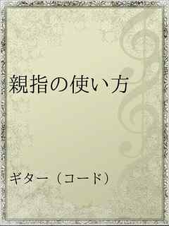 親指の使い方 漫画 無料試し読みなら 電子書籍ストア ブックライブ