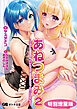 あねつまみ２ ～エッチなお姉さん人妻にたっぷり甘えるめちゃシコLoveLife～【電子書籍限定特別増量版】