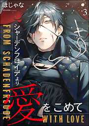 シャーデンフロイデより愛をこめて（分冊版）