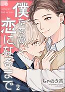 僕たちが恋になるまで（分冊版）　【第2話】