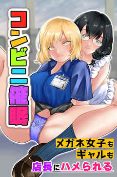 コンビニ催眠～メガネ女子もギャルも店長にハメられる～(フルカラーコミック）