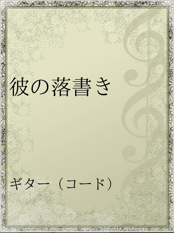 彼の落書き 漫画 無料試し読みなら 電子書籍ストア ブックライブ