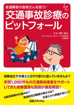 後遺障害の患者さんを救う！　交通事故診療のピットフォール