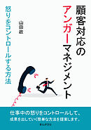 顧客対応のアンガーマネジメント　怒りをコントロールする方法10分で読めるシリーズ
