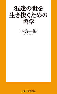 混迷の世を生き抜くための哲学