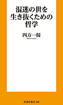 混迷の世を生き抜くための哲学