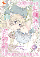 大嫌いだった幼馴染に、契約結婚を持ちかけられました【第6話】（エンジェライトコミックス）