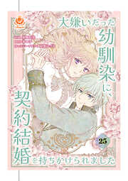大嫌いだった幼馴染に、契約結婚を持ちかけられました