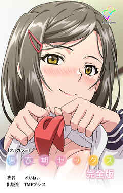 思春期セックス 完全版【フルカラー】