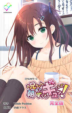 お兄ちゃん朝までずっとギュッてして！ 完全版【フルカラー】